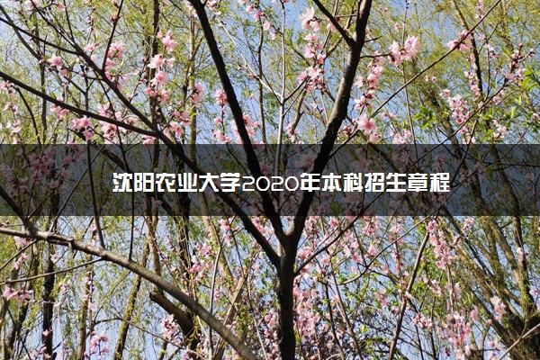 沈阳农业大学2020年本科招生章程