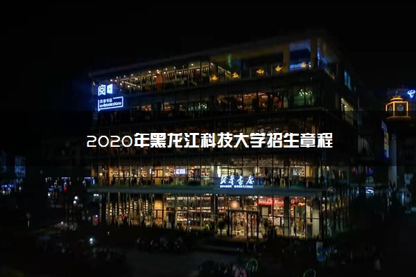 2020年黑龙江科技大学招生章程