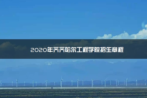 2020年齐齐哈尔工程学院招生章程