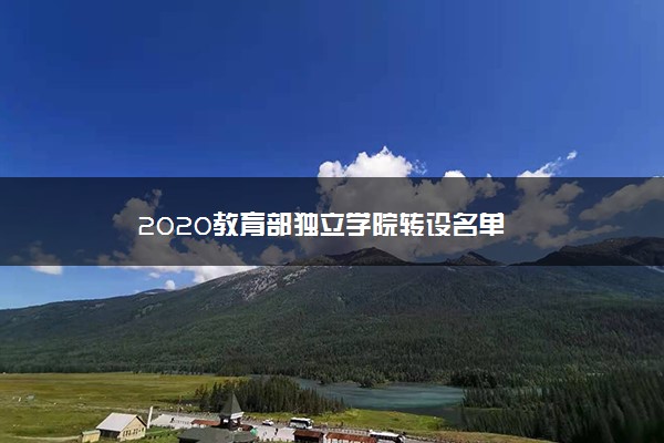 2020教育部独立学院转设名单