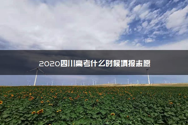 2020四川高考什么时候填报志愿