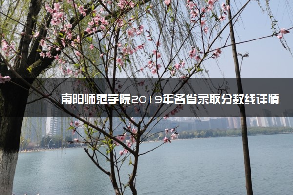 南阳师范学院2019年各省录取分数线详情