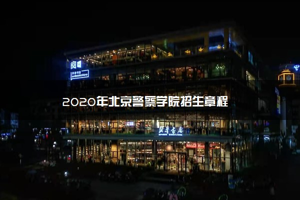2020年北京警察学院招生章程