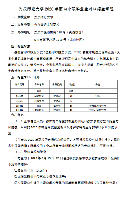 安庆师范大学2020年面向中职毕业生对口招生章程