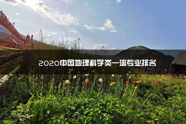 2020中国地理科学类一流专业排名