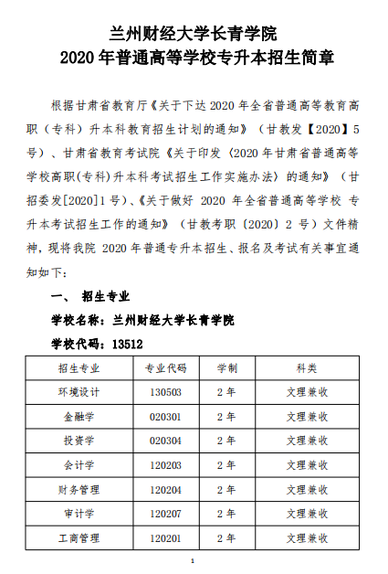 兰州财经大学长青学院2020年普通高等学校专升本招生简章