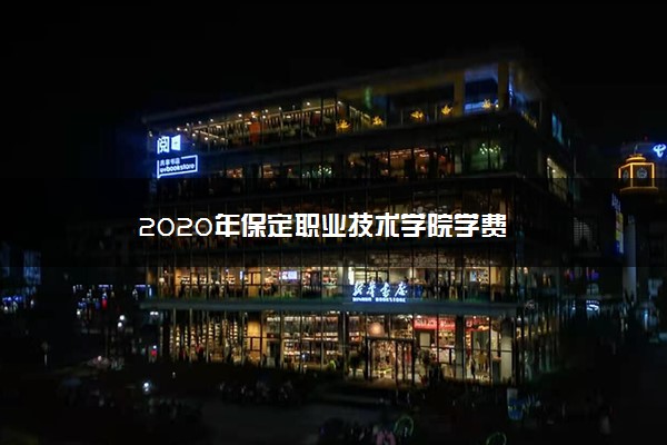 2020年保定职业技术学院学费