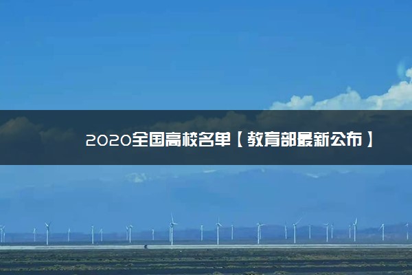 2020全国高校名单【教育部最新公布】