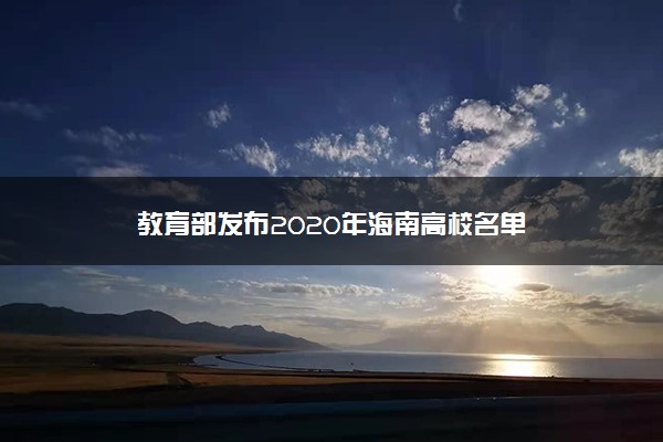 教育部发布2020年海南高校名单