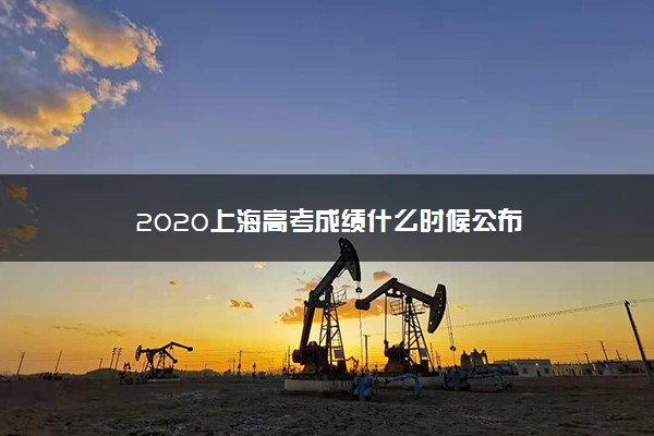 2020上海高考成绩什么时候公布