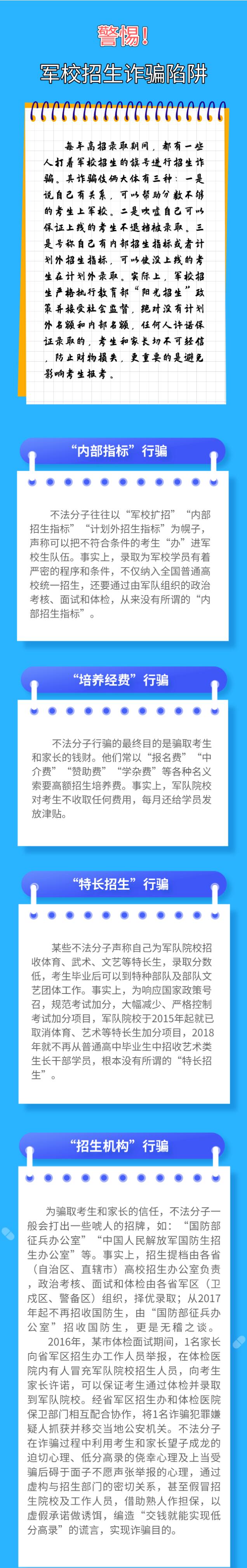 警惕！军校招生诈骗陷阱！