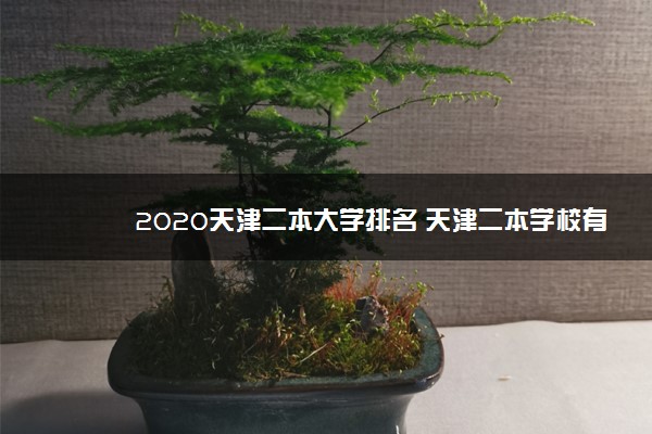 2020天津二本大学排名 天津二本学校有哪些