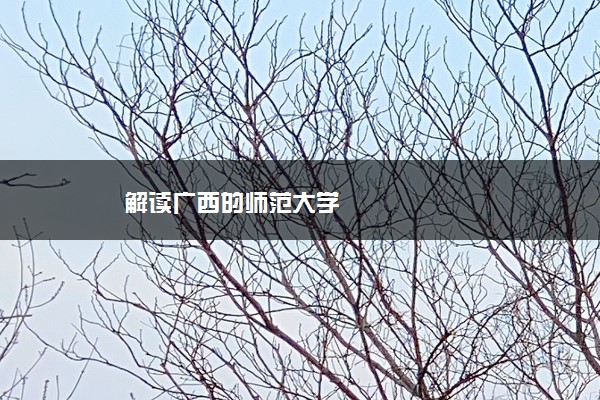 解读广西的师范大学