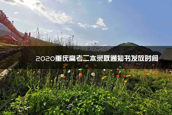 2020重庆高考二本录取通知书发放时间
