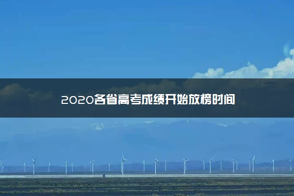 2020各省高考成绩开始放榜时间