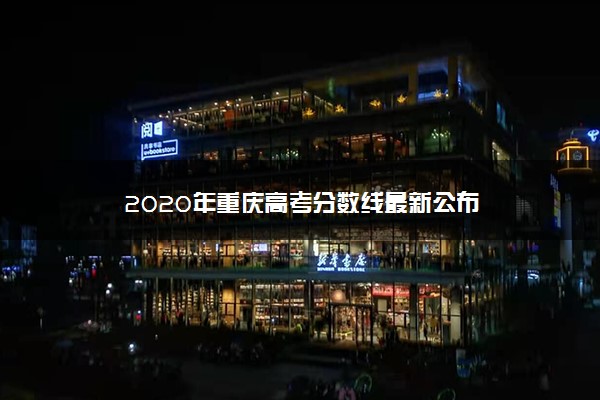 2020年重庆高考分数线最新公布