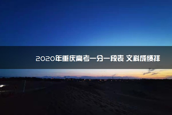 2020年重庆高考一分一段表 文科成绩排名