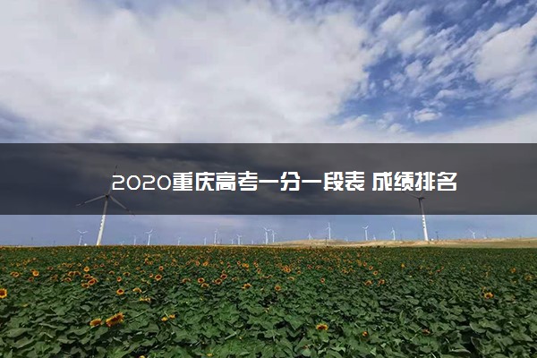 2020重庆高考一分一段表 成绩排名