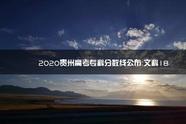 2020贵州高考专科分数线公布：文科180 理科180