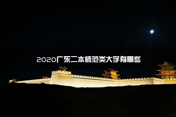 2020广东二本师范类大学有哪些