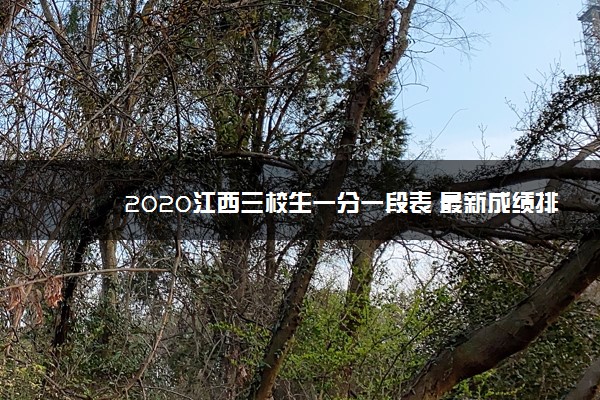 2020江西三校生一分一段表 最新成绩排名