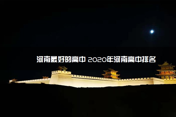 河南最好的高中 2020年河南高中排名