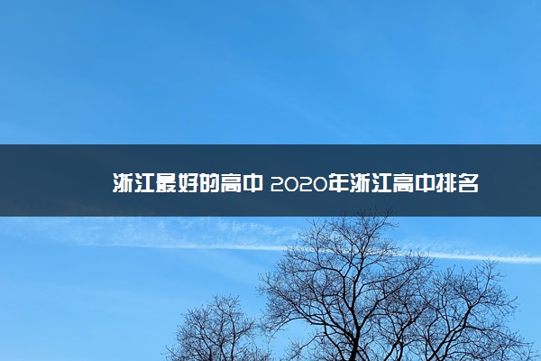 浙江最好的高中 2020年浙江高中排名