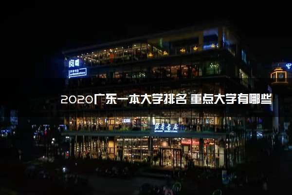 2020广东一本大学排名 重点大学有哪些
