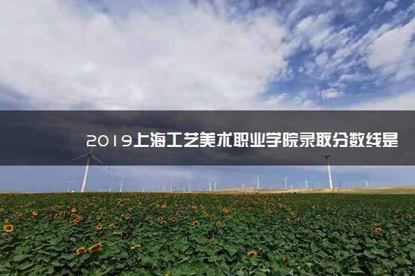 2019上海工艺美术职业学院录取分数线是多少