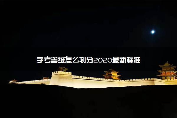 学考等级怎么划分2020最新标准