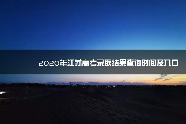 2020年江苏高考录取结果查询时间及入口