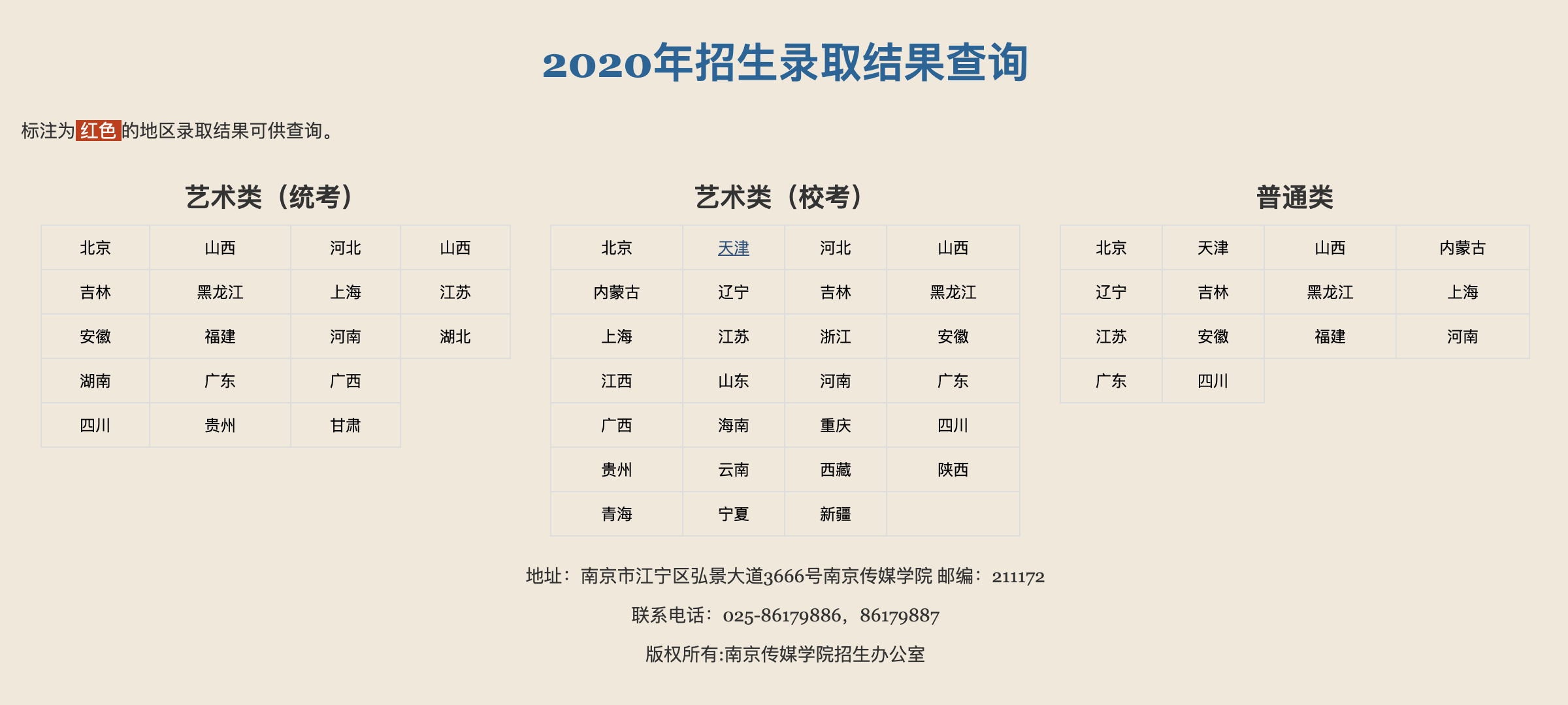 南京传媒学院（中国传媒大学南广学院）2020高考招生录取结果查询