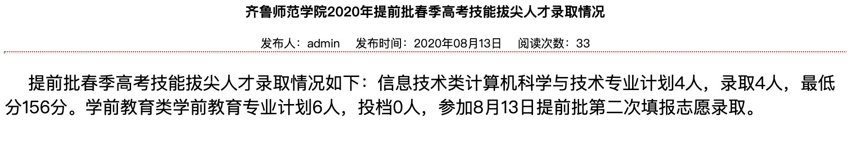 齐鲁师范学院2020年提前批春季高考录取情况