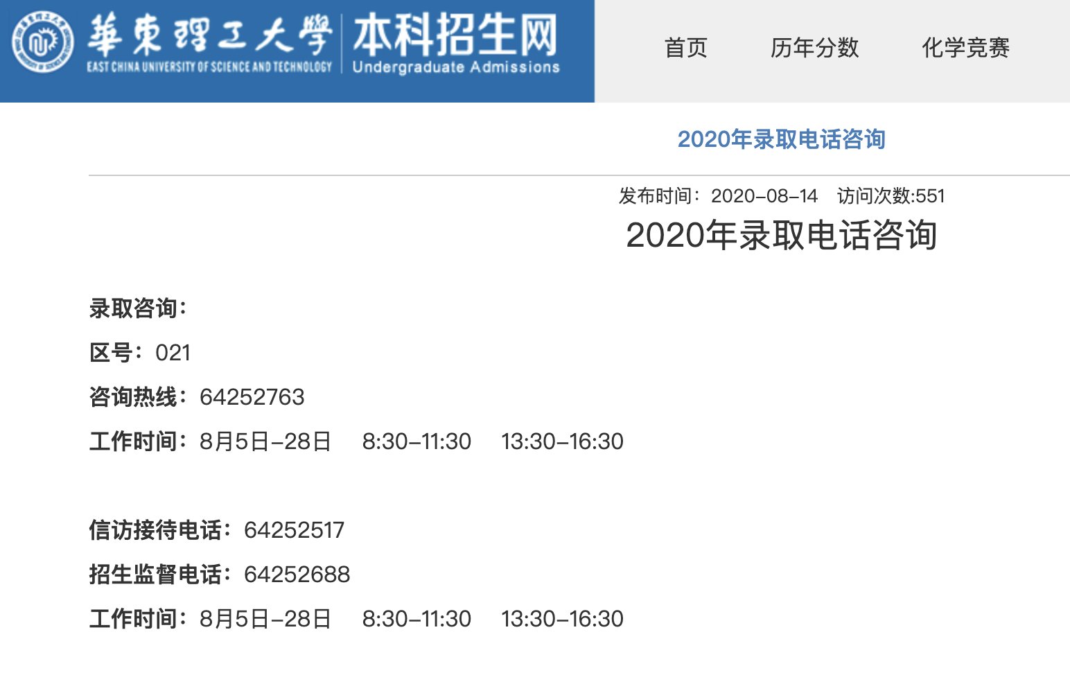 华东理工大学2020年录取电话咨询