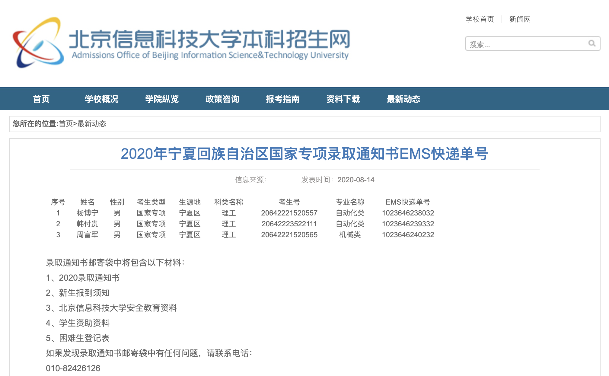 北京信息科技大学2020年宁夏回族自治区国家专项录取通知书EMS快递单号