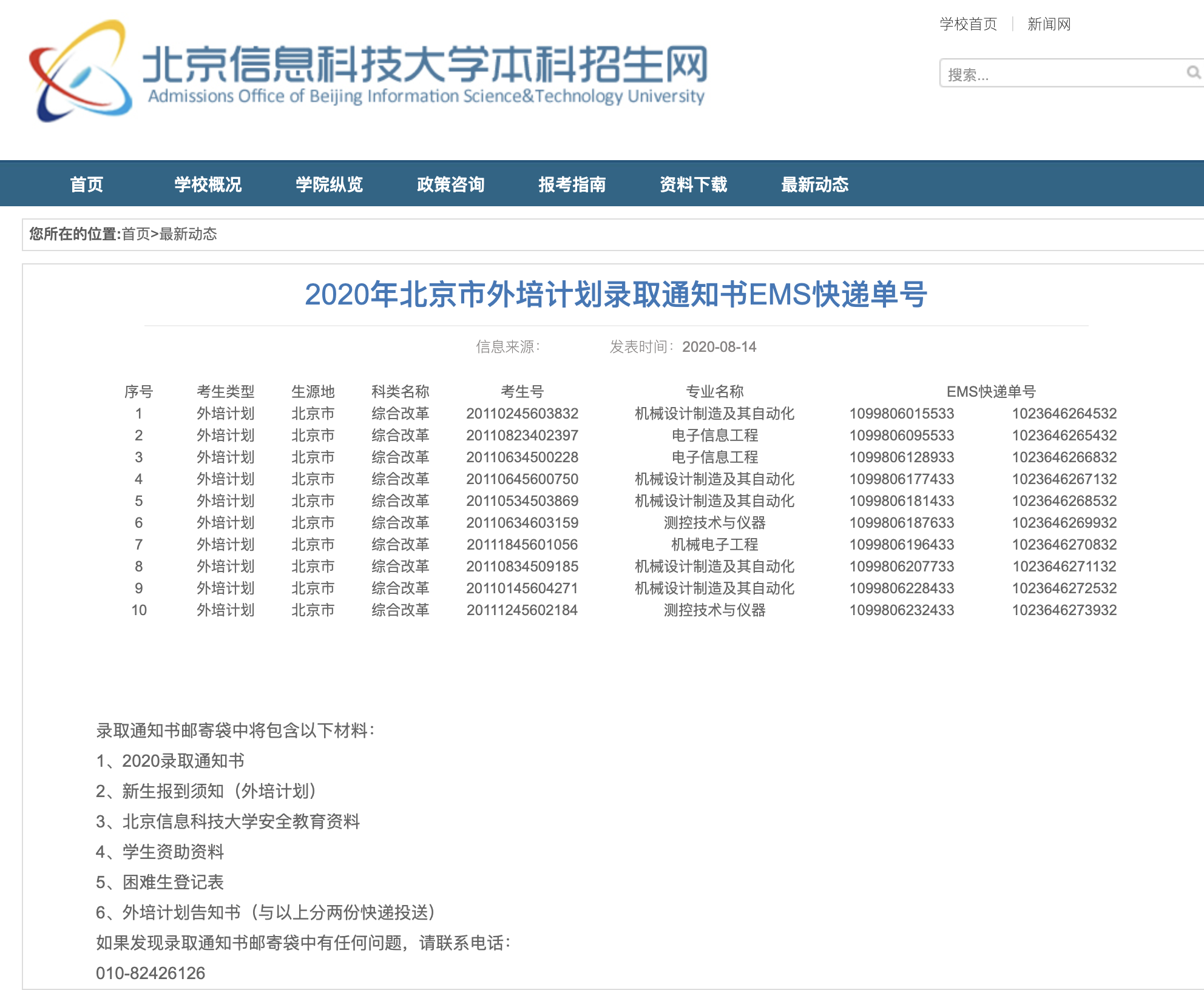 北京信息科技大学2020年北京市外培计划录取通知书EMS快递单号