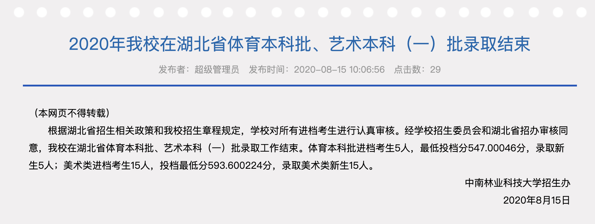 中南林业科技大学2020高考湖北省体育本科批、艺术本科（一）批录取查询及录取分数