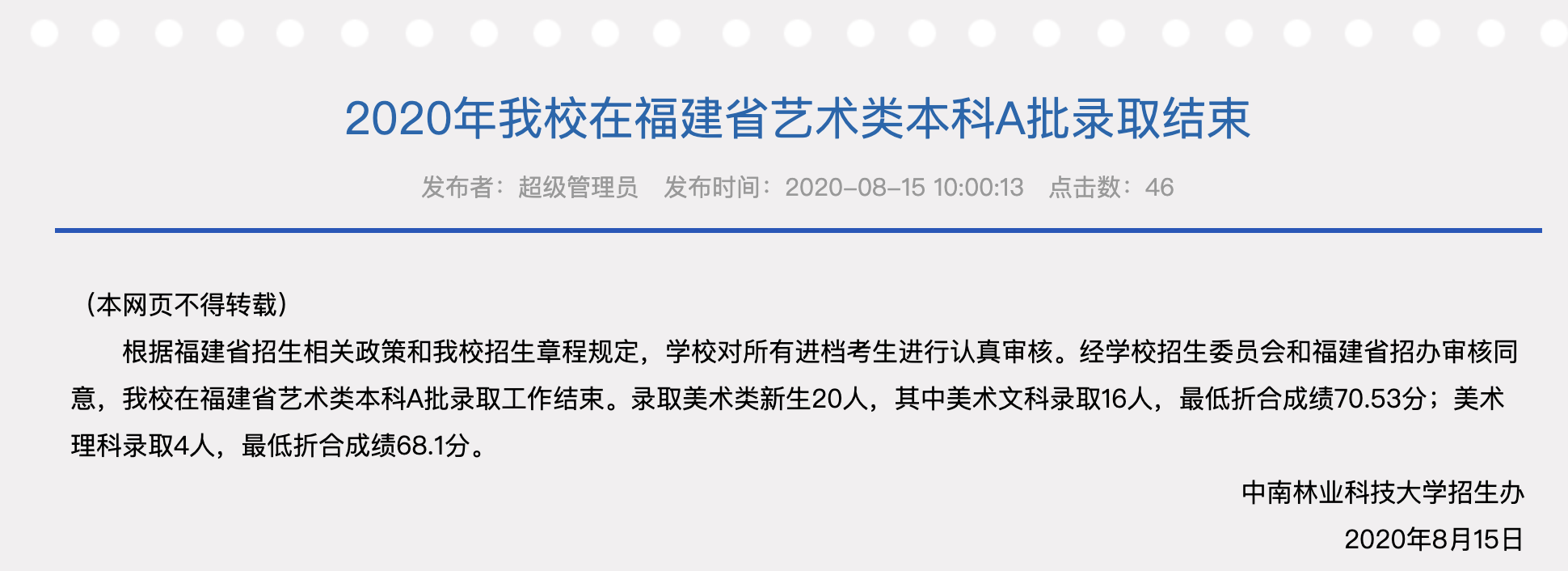 中南林业科技大学2020高考福建省艺术类本科A批录取结束