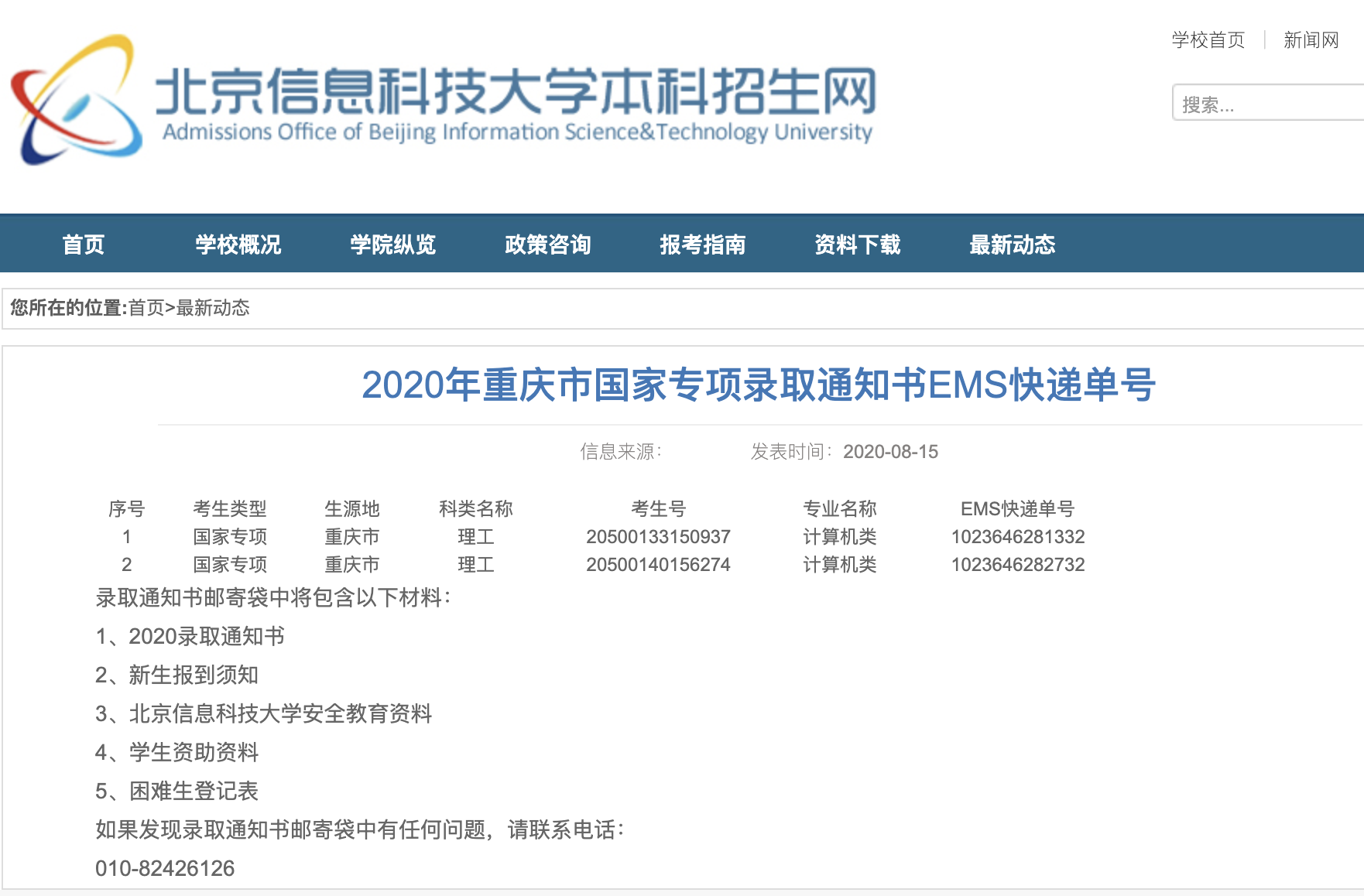 北京信息科技大学2020年重庆市国家专项录取通知书EMS快递单号