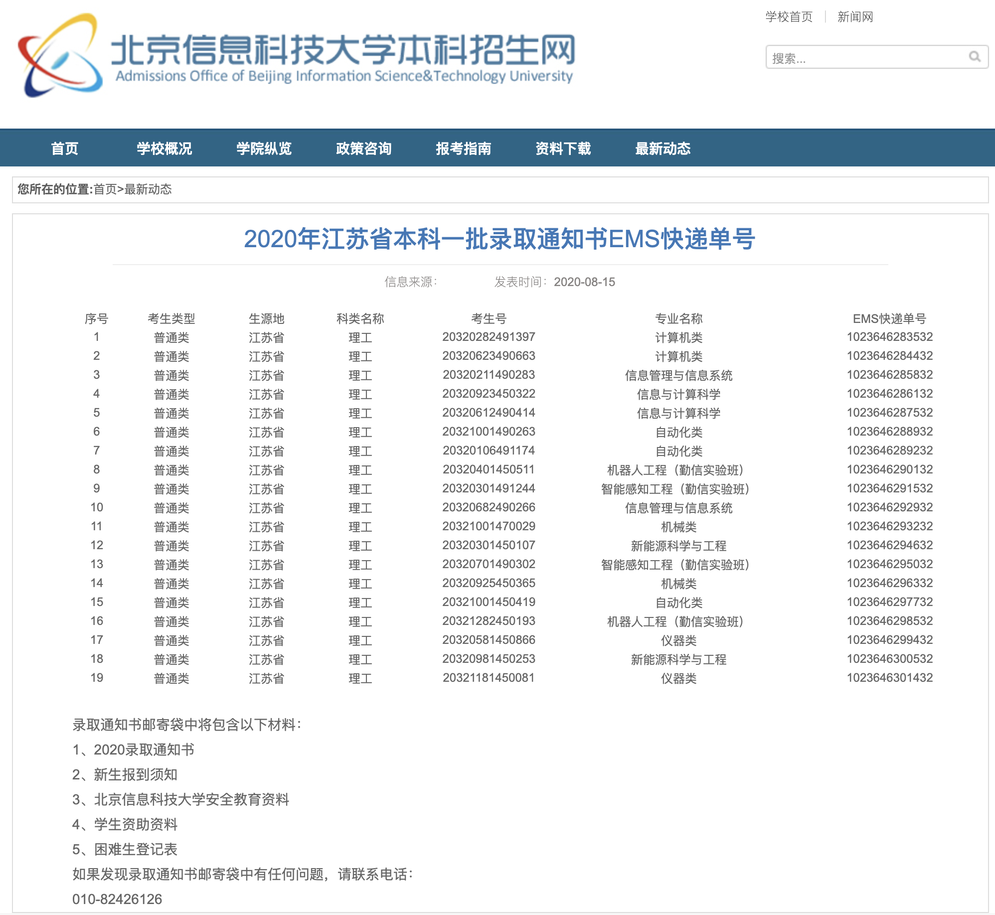 北京信息科技大学2020年江苏省本科一批录取通知书EMS快递单号