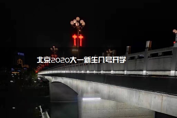 北京2020大一新生几号开学