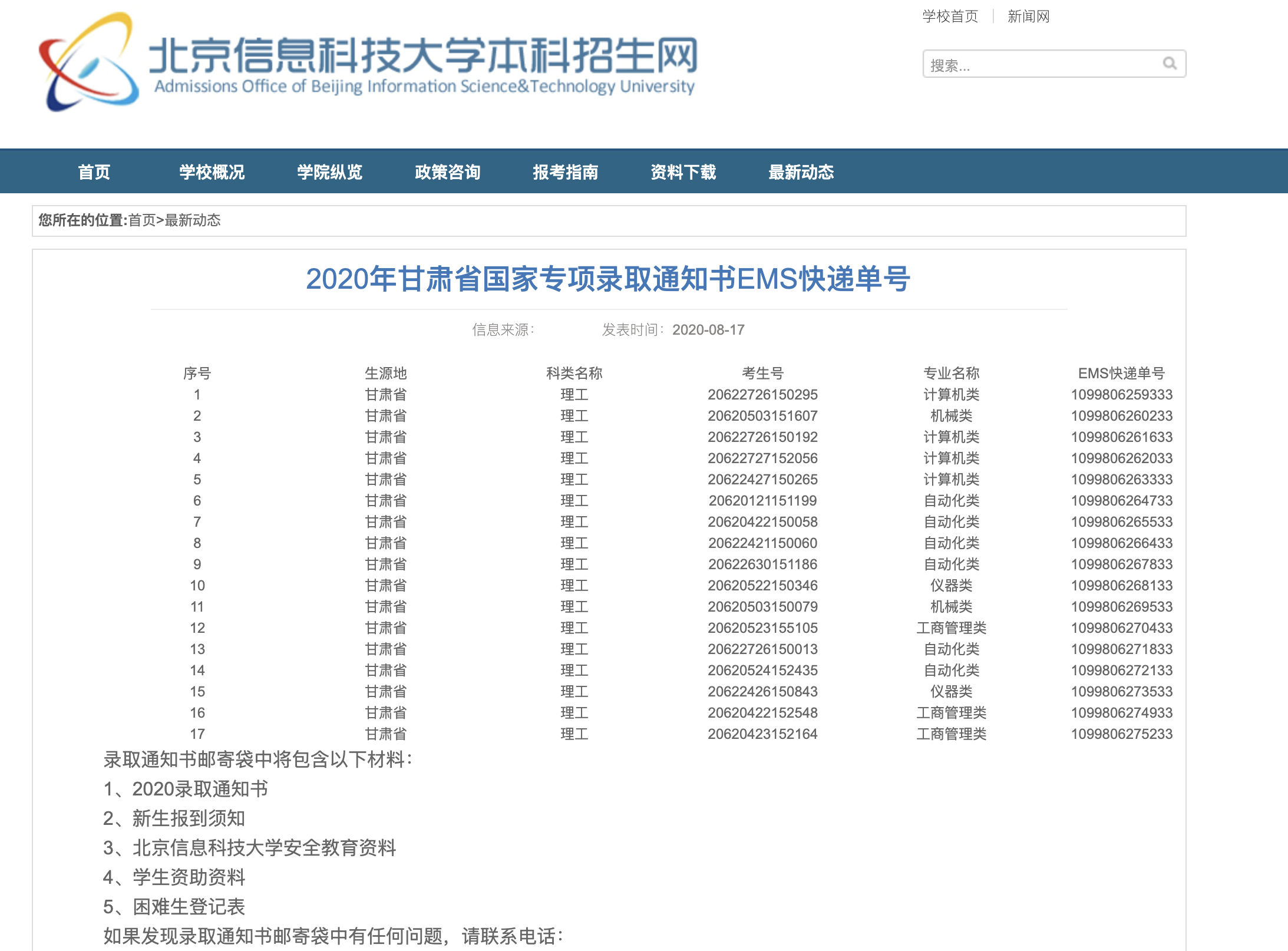 北京信息科技大学2020年甘肃省国家专项录取通知书EMS快递单号