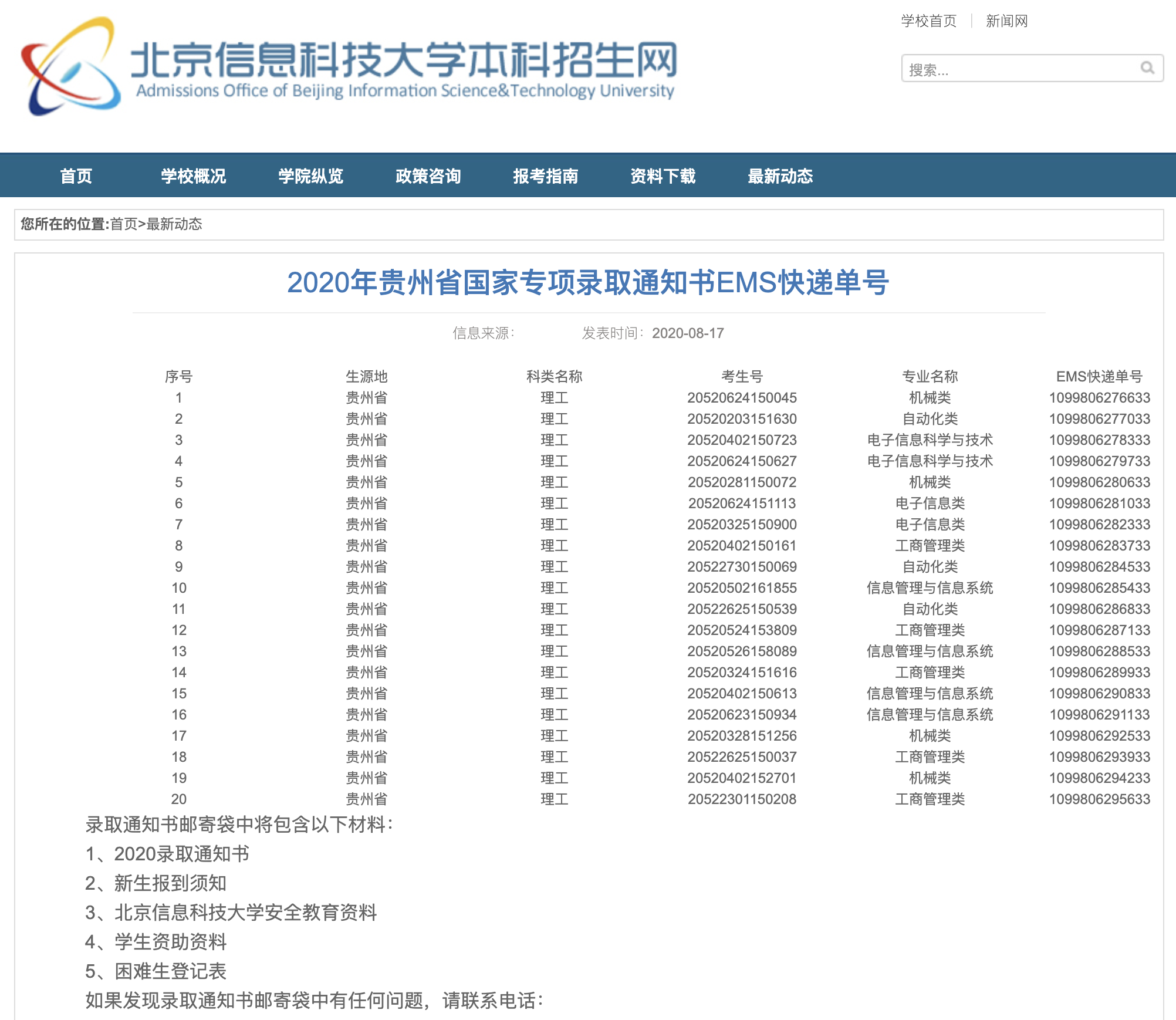 北京信息科技大学2020年贵州省国家专项录取通知书EMS快递单号