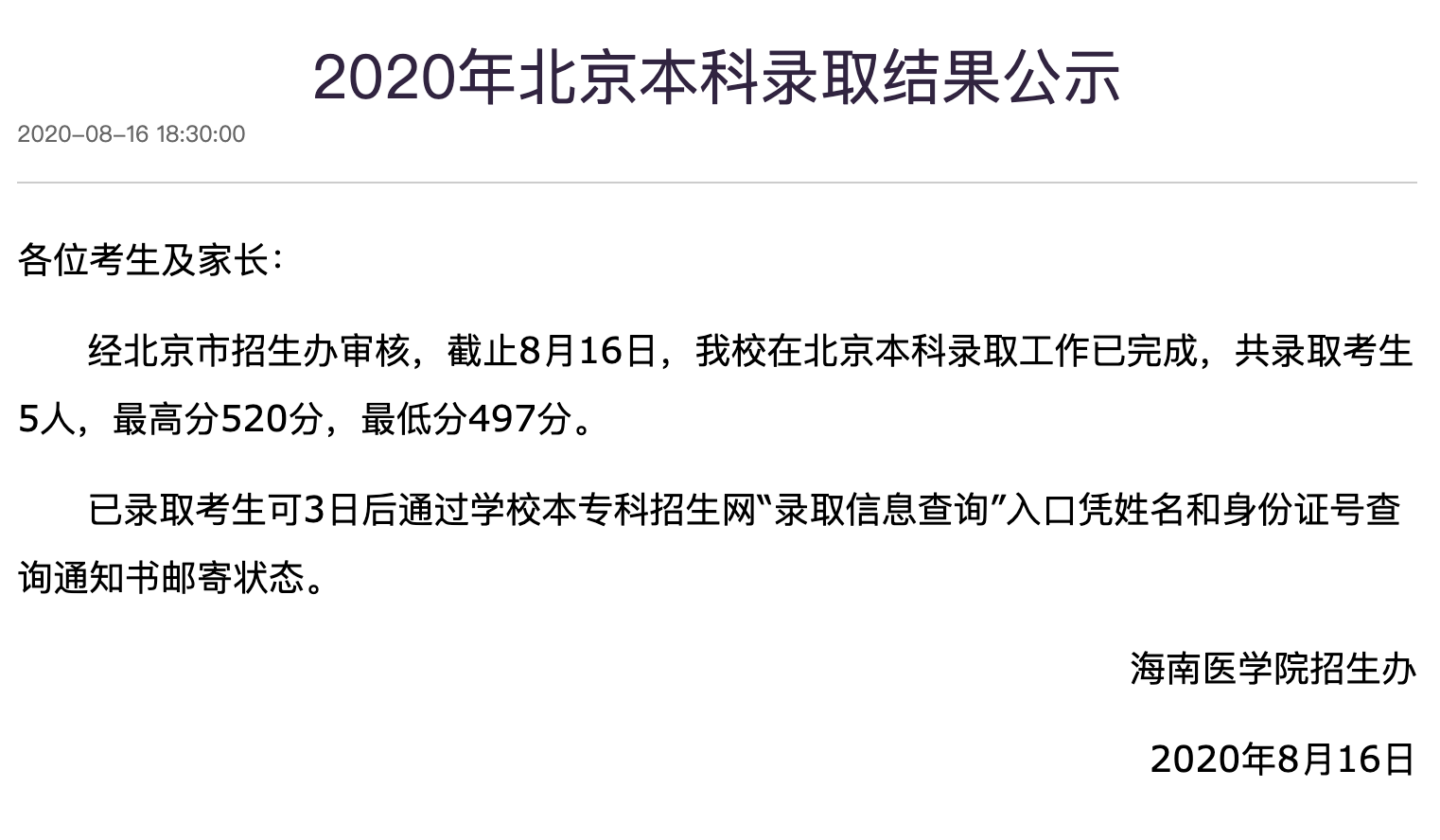海南医学院2020年北京本科录取可查询