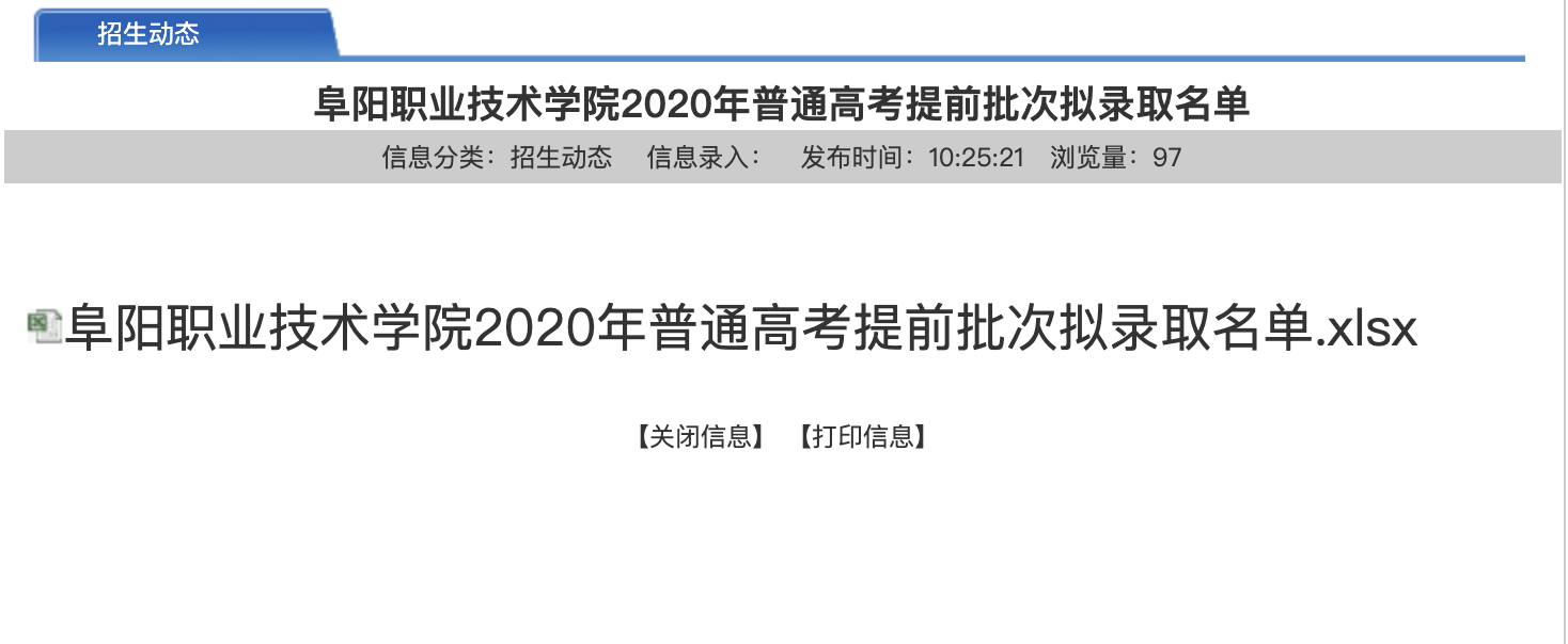 阜阳职业技术学院2020年普通高考提前批次拟录取名单