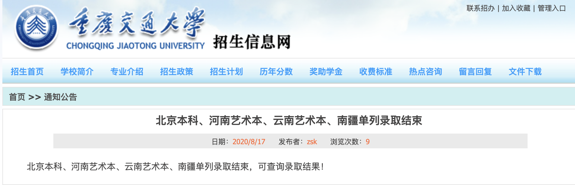 重庆交通大学2020高考北京本科、河南艺术本、云南艺术本、南疆单列录取可查询