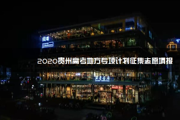 2020贵州高考地方专项计划征集志愿填报时间