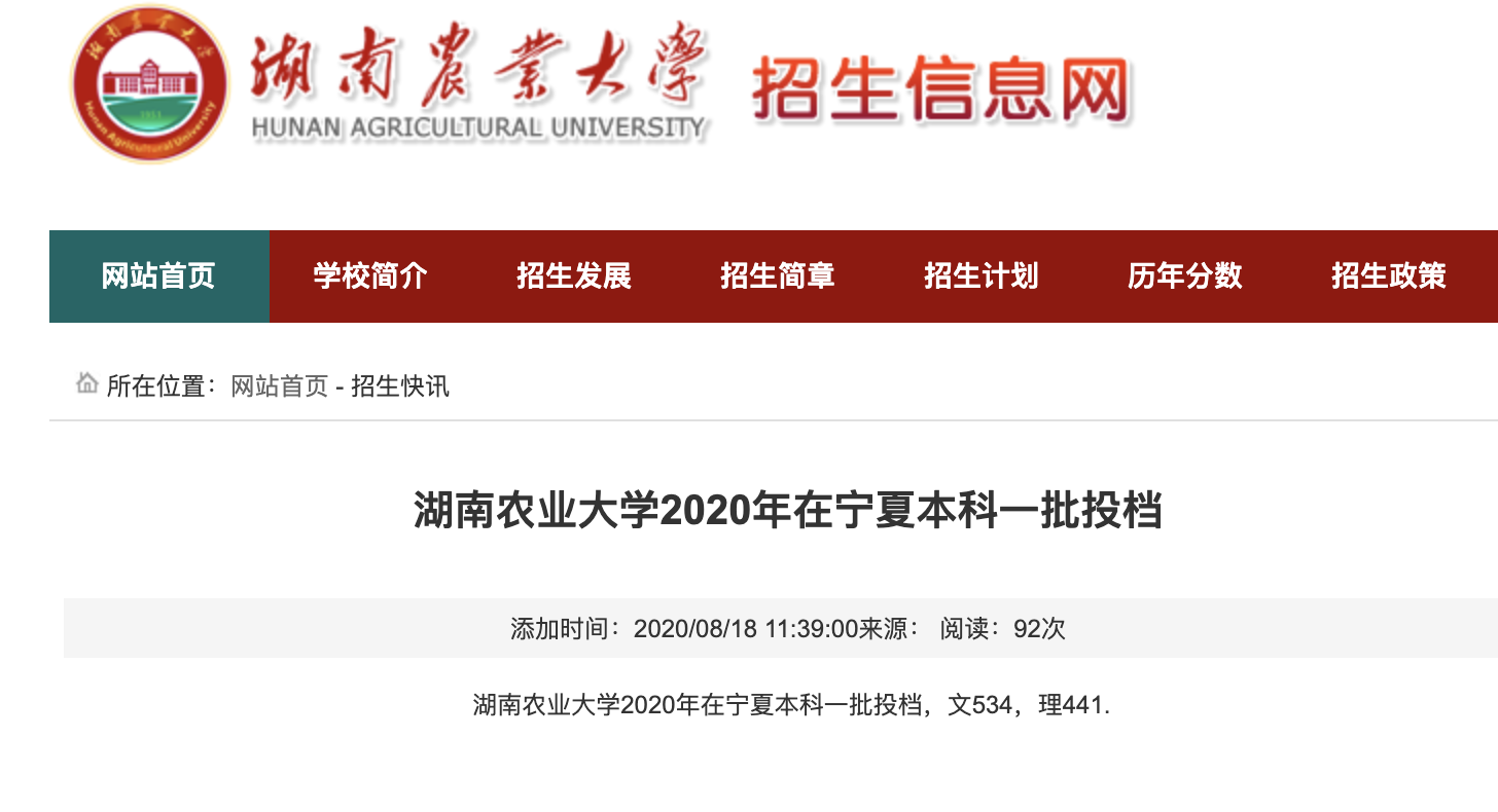 湖南农业大学2020年在宁夏本科一批投档分数