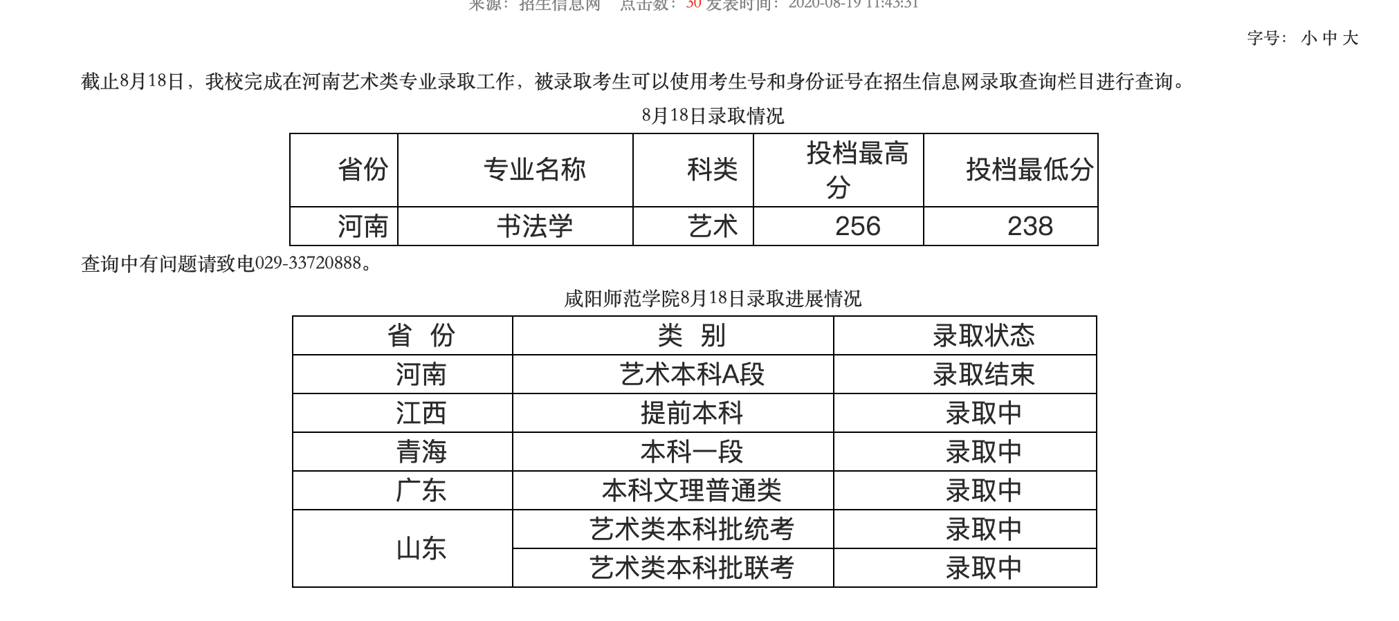 咸阳师范学院2020高考河南艺术类专业录取查询及录取分数