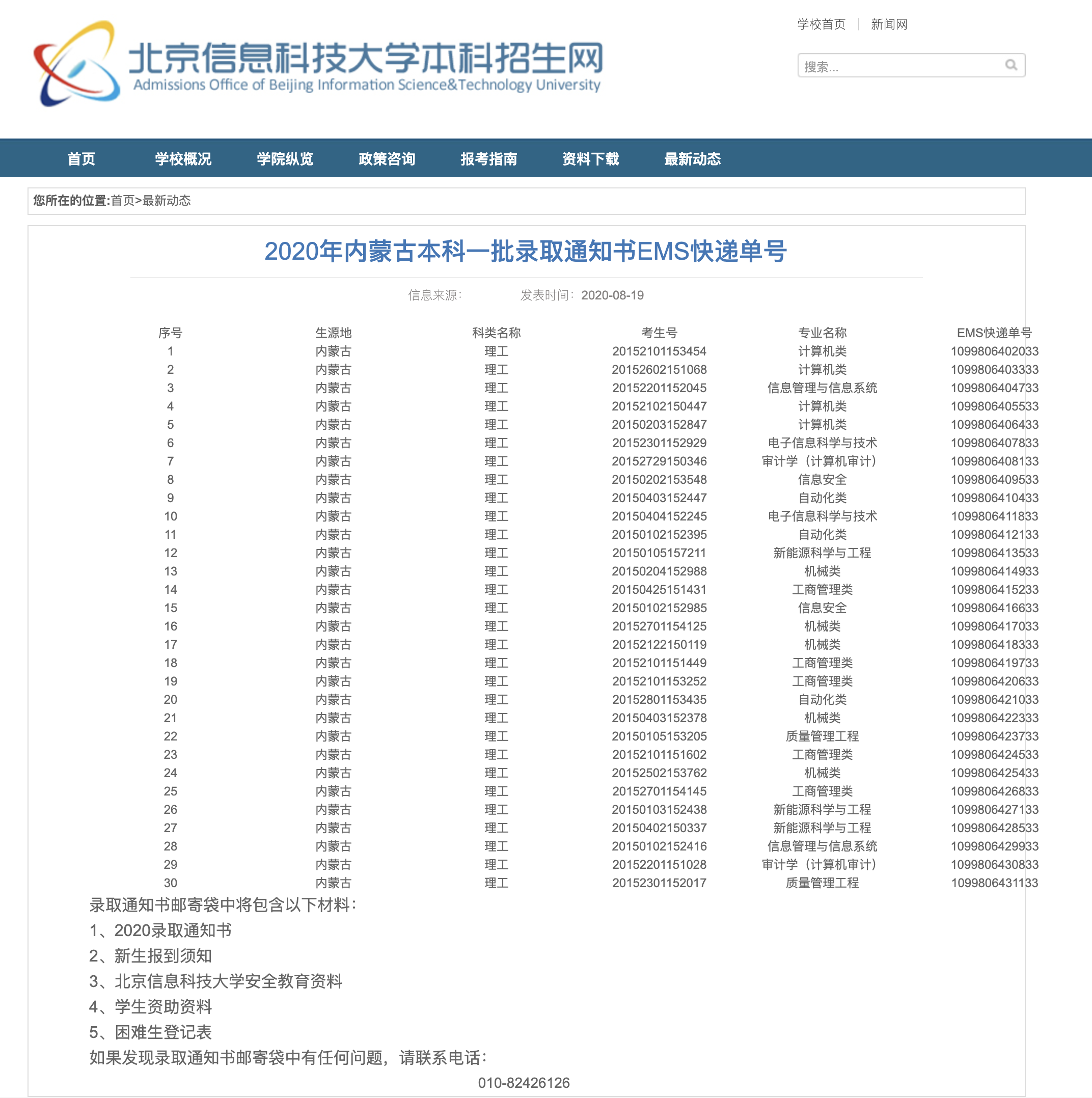 北京信息科技大学2020年内蒙古本科一批录取通知书EMS快递单号